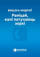 Раніцай, калі патухаюць зоркі