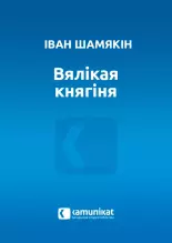 Вялікая княгіня