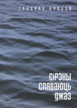 Сірэны спяваюць джаз