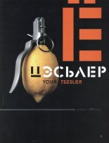 Ваш Цэсьлер = Your Tsesler