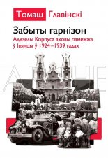 Забыты гарнізон