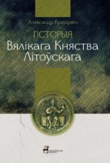 Гісторыя Вялікага Княства Літоўскага