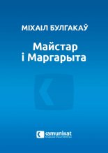 Майстар i Маргарыта