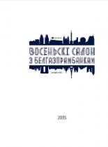Восеньскі Салон 2015