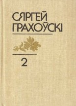 Выбраныя творы ў двух тамах