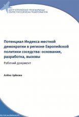 Потенциал Индекса местной демократии в регионе Европейской политики соседства: основания, разработка, вызовы