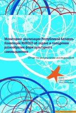 Маніторынг рэалізацыі Рэспублікай Беларусь канвенцыі ЮНЕСКА аб ахове і заахвочванні разнастайнасці форм культурнага самавыяўлення