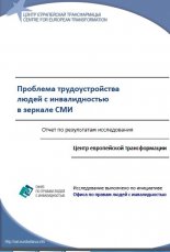 Проблема трудоустройства людей с инвалидностью в зеркале СМИ