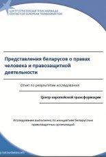 Представления беларусов о правах человека и правозащитной деятельности