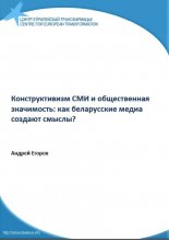 Конструктивизм СМИ и общественная значимость: как беларусские медиа создают смыслы?