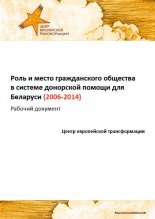 Роль и место гражданского общества в системе донорской помощи для Беларуси (2006-2014)