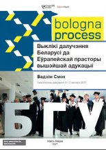 Выклікі далучэння Беларусі да Еўрапейскай прасторы вышэйшай адукацыі