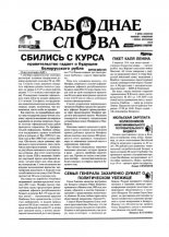 Свабоднае слова 97