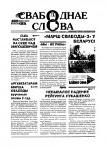 Свабоднае слова 101