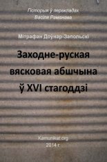 Заходне-руская вясковая абшчына ў XVI стагоддзі