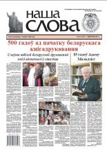 Наша слова 32 (1339) 2017