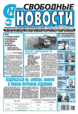 Свободные новости плюс 32 (729) 2017