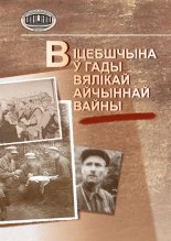 Віцебшчына ў гады Вялікай Айчыннай вайны