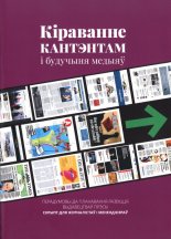 Кіраванне кантэнтам і будучыня мэдыяў: перадумовы для планавання развіцця выдавецтваў прэсы