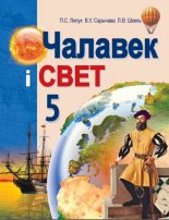 Чалавек і свет