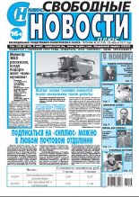 Свободные новости плюс 33 (730) 2017