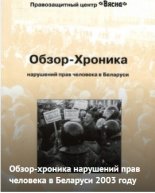 Обзор-Хроника нарушений прав человека в Беларуси в 2003 году