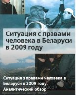 Ситуация с правами человека в Беларуси в 2009 году