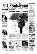 Газета Слонімская 2 (292) 2003