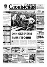 Газета Слонімская 51 (341) 2003