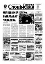 Газета Слонімская 14 (356) 2004