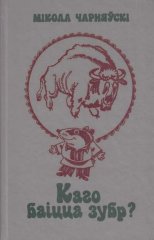 Каго баіцца зубр?