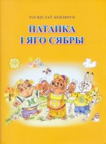 Патапка і яго сябры