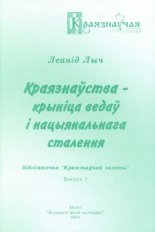 Краязнаўства - крыніца ведаў і нацыянальнага сталення