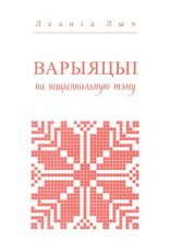 Варыяцыі на нацыянальную тэму