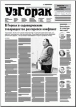 Узгорак 12 (404) 2017