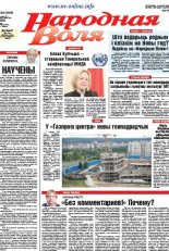 Народная Воля 94 (4243) 2017