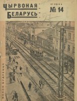 Чырвоная Беларусь 14/1931