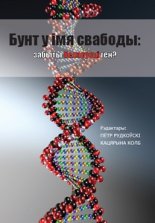 Бунт у імя свабоды: забыты беларускі ген?