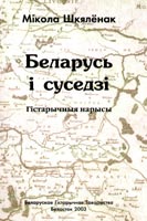 Беларусь і суседзі