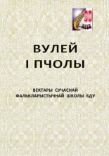 Вулей і пчолы. Вектары сучаснай фалькларыстычнай школы БДУ