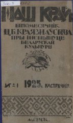 Наш Край 1/1925