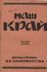 Наш Край 5-6/1930