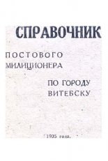 Справочник постового милиционера по городу Витебску