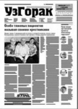 Узгорак 35 (427) 2017