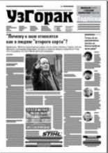 Узгорак 43 (435) 2017