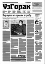 Узгорак 45 (437) 2017