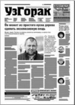 Узгорак 49 (441) 2017