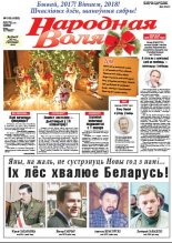 Народная Воля 103 (4252) 2017