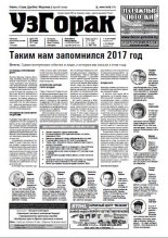 Узгорак 52 (444) 2017