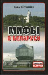 Мифы о Беларуси